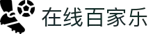 在线百家乐(中国区)集团官方网站